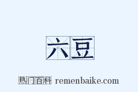 六豆是什么意思的图片